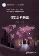 信息分析概论