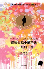 都德短篇小说精选:最后一课