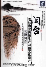 闽台农林渔业传统生产习俗文化遗产资源调查