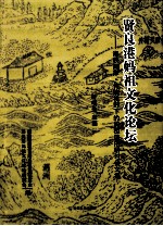 贤良港妈祖文化论坛 海峡两岸传统视野下的妈祖信俗研讨会文集
