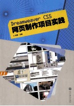 Dreamweaver CS5网页制作项目实践