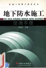 地下防水施工便携手册