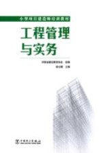 小型项目建造师培训教材 工程管理与实务