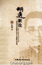胡适新论 胡适成功因缘和治学方法辨析及其他