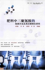 肥料中三聚氰胺的检测方法及其迁移转化研究