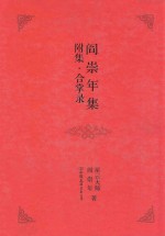 阎崇年集 25 附集 合掌录