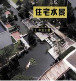 住宅水景 1 中式水景