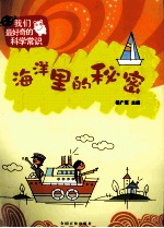 我们最好奇的科学常识 海洋里的秘密