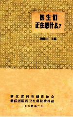 医生们正在想什么?