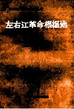 左右江革命根据地 上