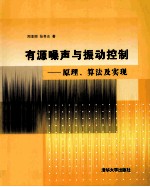 有源噪声与振动控制 原理、算法及实现