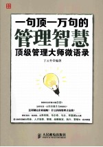 一句顶一万句的管理智慧:顶级管理大师微语录