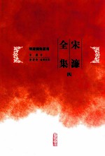 宋濂全集 第4册