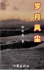 岁月风尘(诗集)