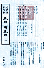 四库全书 茶经 续茶经 1