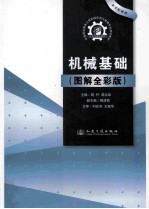机械基础:图解全彩版