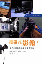 携带式影像 电子新闻采集与电子实景制作