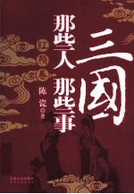 三国那些人那些事 红颜卷