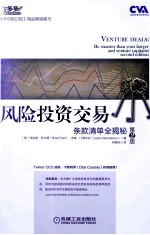 风险投资交易 条款清单全揭秘 第2版