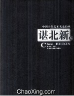 中国当代美术名家经典 谌北新卷