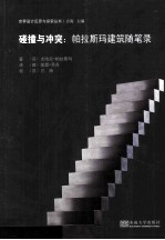 碰撞与冲突 帕拉斯玛建筑随笔录