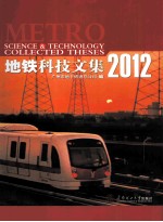 地铁科技文集 2012