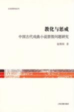教化与惩戒 中国古代戏曲小说禁毁问题研究