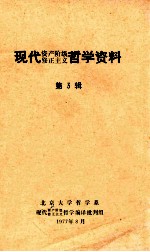 现代资产阶级修正主义哲学资料 第3辑