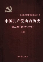 中国共产党山西历史 第2卷 (1949-1978) 上