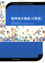 程序设计基础 C语言
