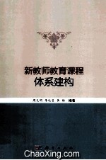 新教师教育课程体系建构
