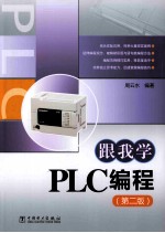 跟我学PLC编程 第2版