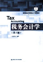 教育部经济管理类主干课程教材·会计与财务系列 税务会计学 第6版