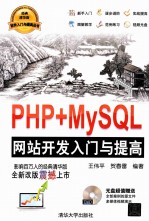 PHP+MySQL网站开发入门与提高