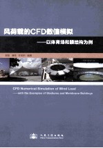 风荷载的CFD数值模拟:以体育场和膜结构为例