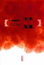 宋濂全集 第1册