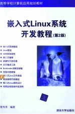 高等学校计算机应用规划教材 嵌入式Linux系统开发教程 第2版