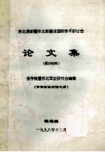 东北易帜暨东北新建设国际学术研讨会论文集 部分材料