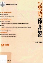 行政与执行法律文件解读 2013.3 总第99辑