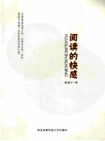 阅读的快感