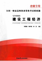 2013年 全国一级建造师执业资格考试模拟题冲刺专用 建设工程经济