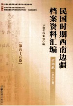 民国时期西南边疆档案资料汇编 云南卷 第55卷