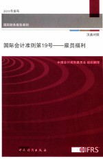 国际会计准则 第19号 雇员福利 汉英对照