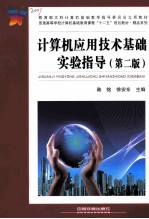 计算机应用技术基础实验指导 第2版