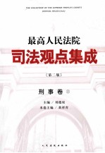 最高人民法院司法观点集成 刑事卷 1 第2版