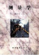测量学