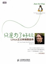 只是为了好玩 Linux之父林纳斯自传