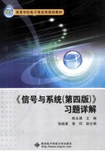 《信号与系统(第4版)》习题详解