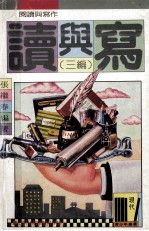 读与写 三编