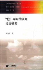 “把”字句的认知语法研究